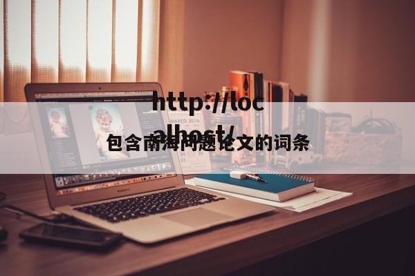 包含南海问题论文的词条
