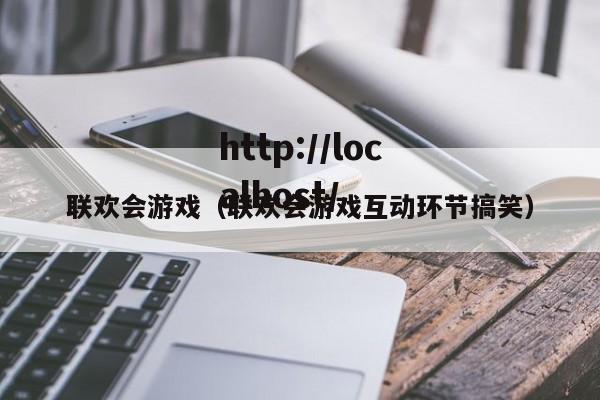 联欢会游戏（联欢会游戏互动环节搞笑）