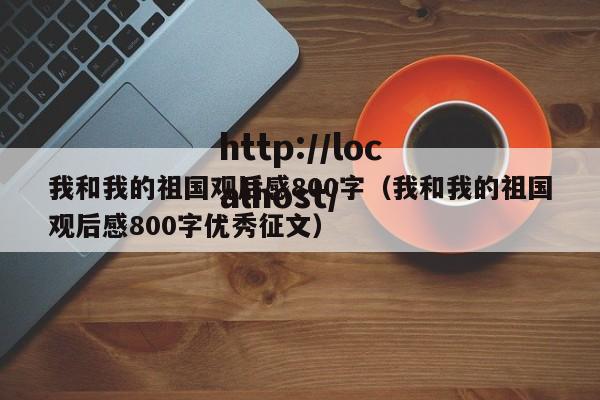 我和我的祖国观后感800字（我和我的祖国观后感800字优秀征文）