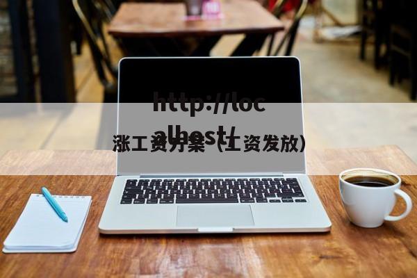 涨工资方案（工资发放）