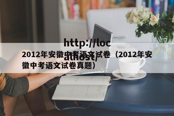2012年安徽中考语文试卷（2012年安徽中考语文试卷真题）