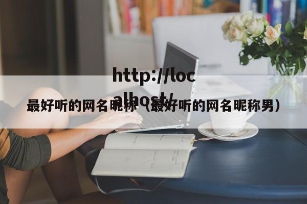 最好听的网名昵称（最好听的网名昵称男）