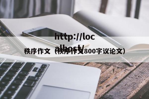 秩序作文（秩序作文800字议论文）