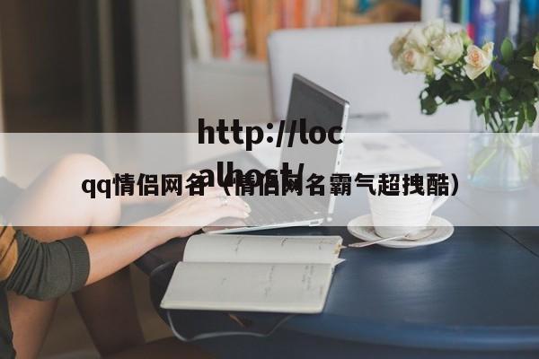 qq情侣网名（情侣网名霸气超拽酷）