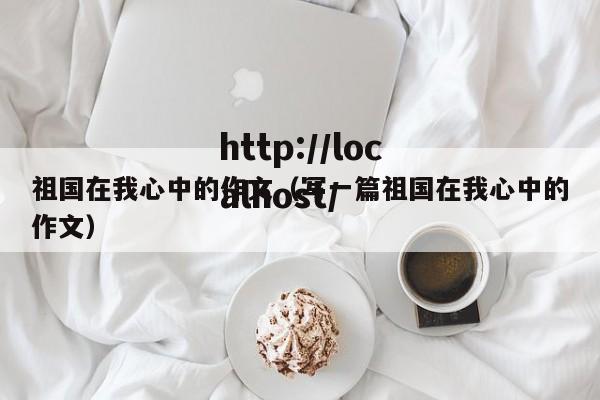 祖国在我心中的作文（写一篇祖国在我心中的作文）