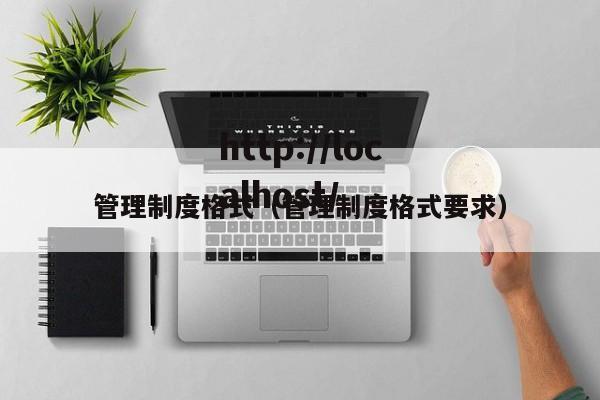 管理制度格式（管理制度格式要求）