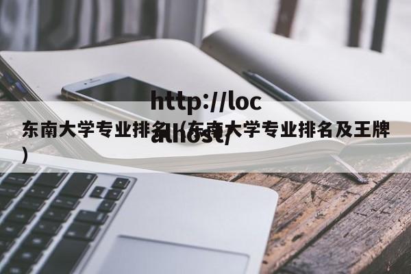 东南大学专业排名（东南大学专业排名及王牌）