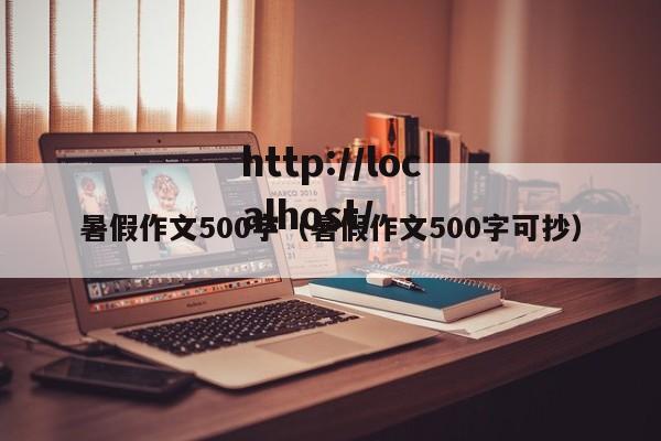 暑假作文500字（暑假作文500字可抄）