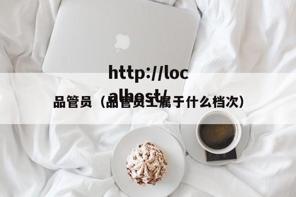 品管员（品管员工属于什么档次）