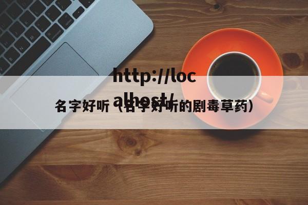 名字好听（名字好听的剧毒草药）