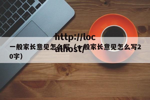 一般家长意见怎么写（一般家长意见怎么写20字）