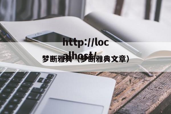 梦断雅典（梦断雅典文章）