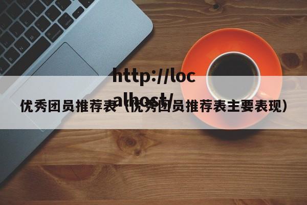 优秀团员推荐表（优秀团员推荐表主要表现）