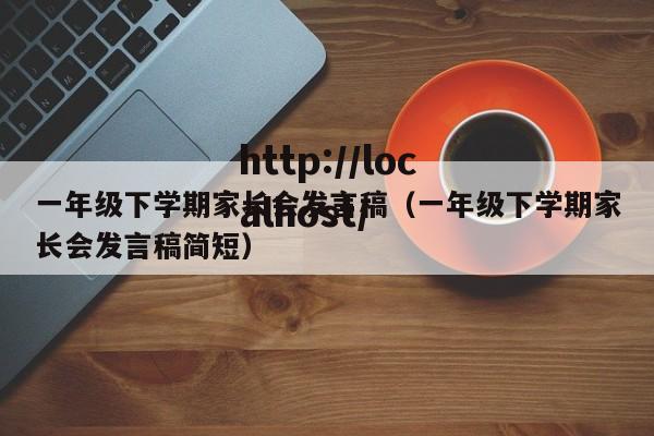 一年级下学期家长会发言稿（一年级下学期家长会发言稿简短）