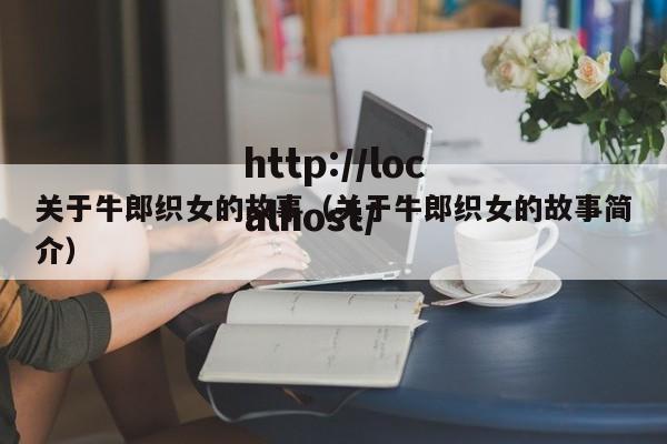 关于牛郎织女的故事（关于牛郎织女的故事简介）