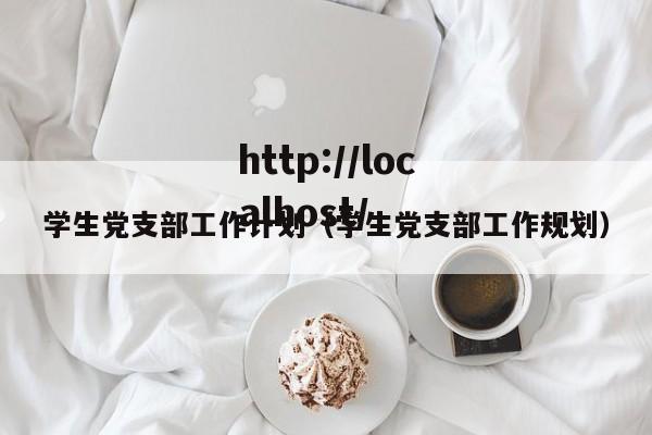 学生党支部工作计划（学生党支部工作规划）