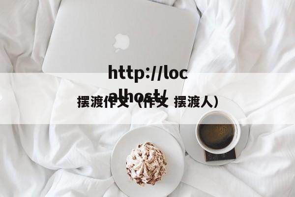 摆渡作文（作文 摆渡人）