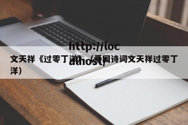 文天祥《过零丁洋》（爱国诗词文天祥过零丁洋）