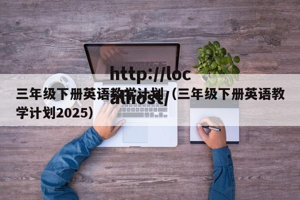 三年级下册英语教学计划（三年级下册英语教学计划2025）