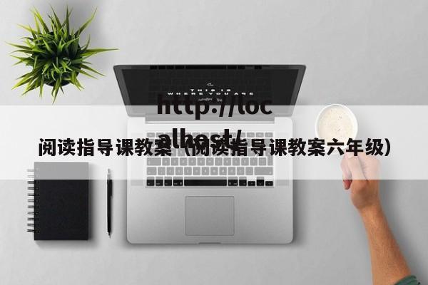 阅读指导课教案（阅读指导课教案六年级）
