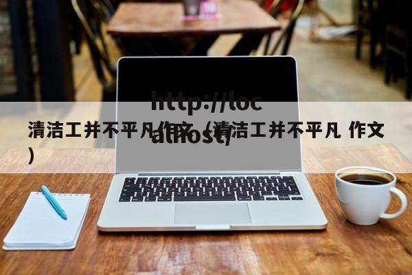 清洁工并不平凡作文（清洁工并不平凡 作文）