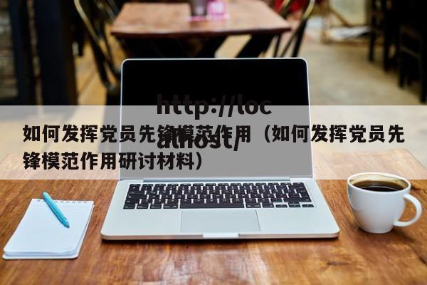如何发挥党员先锋模范作用（如何发挥党员先锋模范作用研讨材料）