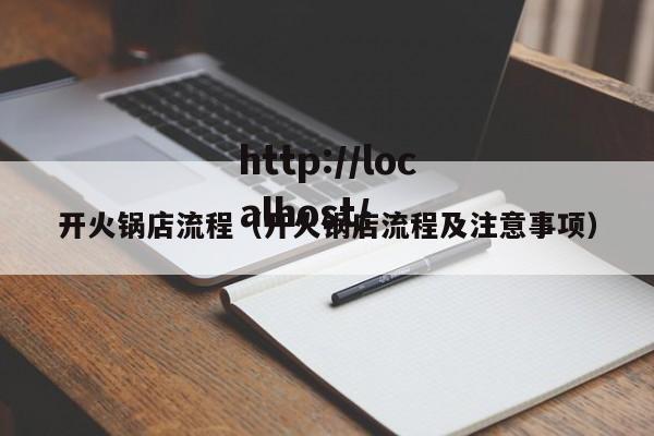 开火锅店流程（开火锅店流程及注意事项）