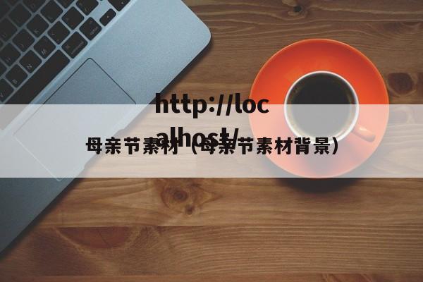 母亲节素材（母亲节素材背景）