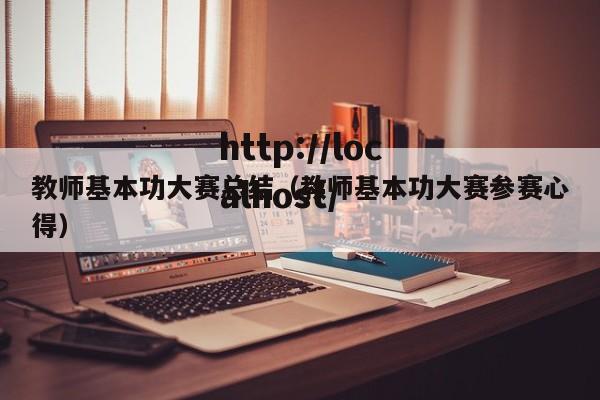教师基本功大赛总结（教师基本功大赛参赛心得）
