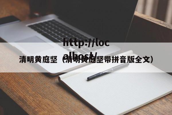 清明黄庭坚（清明黄庭坚带拼音版全文）