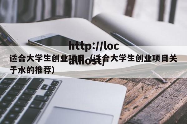 适合大学生创业项目（适合大学生创业项目关于水的推荐）