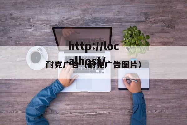 耐克广告（耐克广告图片）