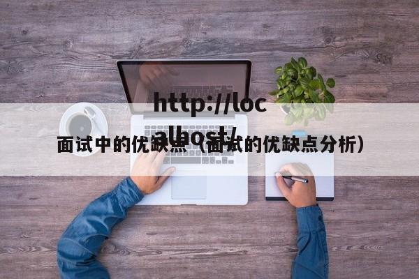 面试中的优缺点（面试的优缺点分析）