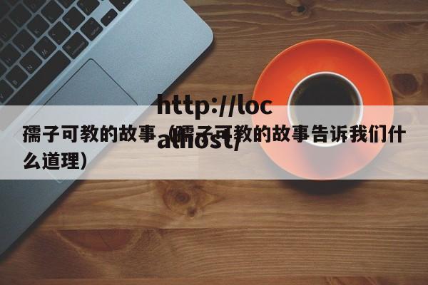 孺子可教的故事（孺子可教的故事告诉我们什么道理）