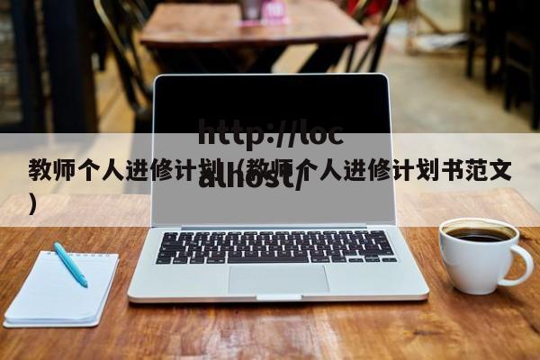 教师个人进修计划（教师个人进修计划书范文）