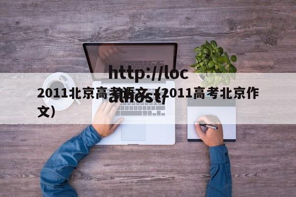 2011北京高考语文（2011高考北京作文）