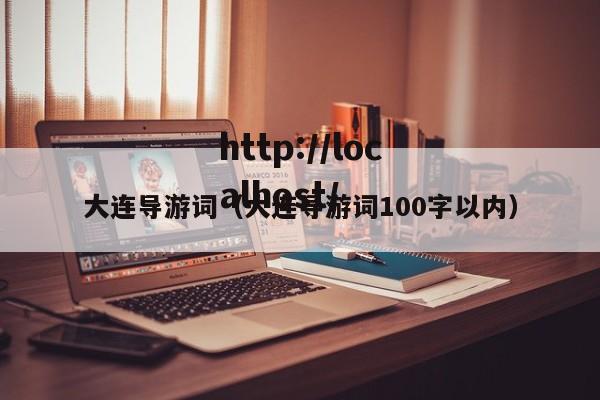 大连导游词（大连导游词100字以内）