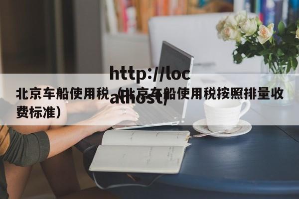 北京车船使用税（北京车船使用税按照排量收费标准）