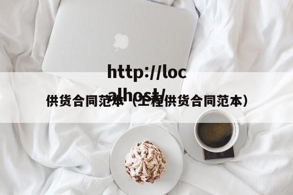 供货合同范本（工程供货合同范本）