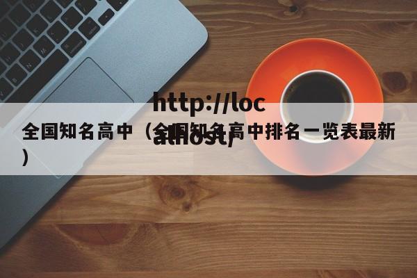 全国知名高中（全国知名高中排名一览表最新）