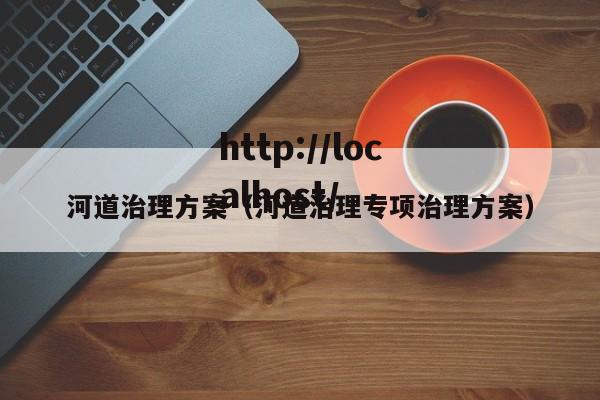 河道治理方案（河道治理专项治理方案）