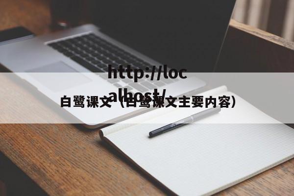 白鹭课文（白鹭课文主要内容）