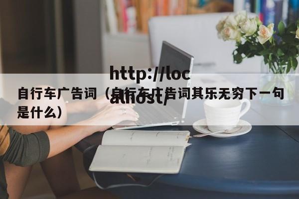 自行车广告词（自行车广告词其乐无穷下一句是什么）