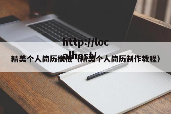 精美个人简历模板（精美个人简历制作教程）