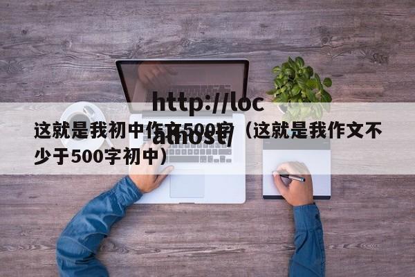 这就是我初中作文500字（这就是我作文不少于500字初中）