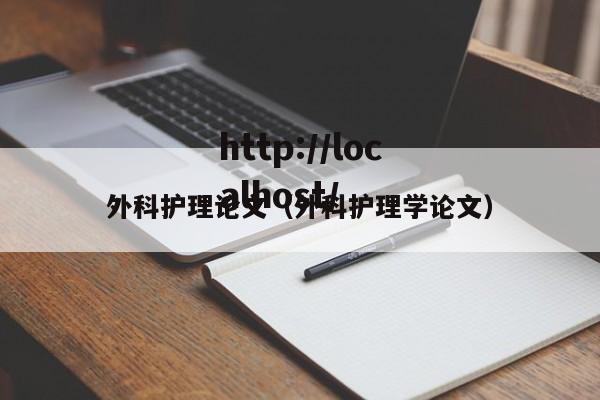 外科护理论文（外科护理学论文）