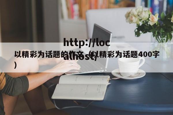 以精彩为话题的作文（以精彩为话题400字）