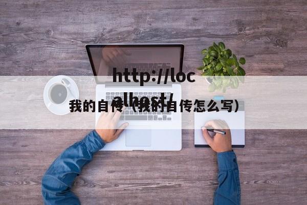 我的自传（我的自传怎么写）