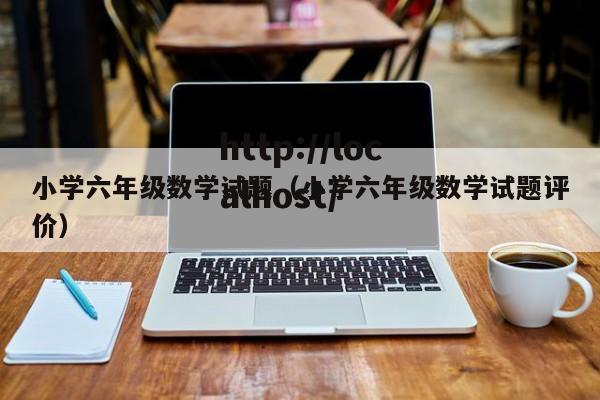 小学六年级数学试题（小学六年级数学试题评价）