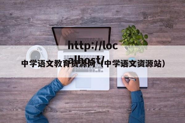 中学语文教育资源网（中学语文资源站）
